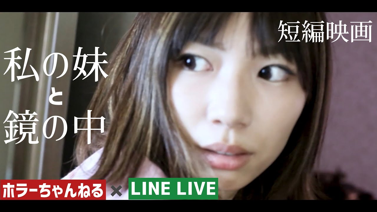 ホラー短編ドラマ 本当にあった怖い話「私の妹と鏡の中」（主演 卯内里奈）ホラーちゃんねる×LINELIVEオリジナルドラマ