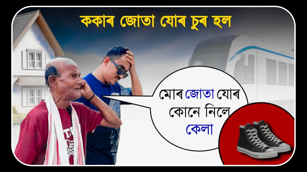 📢 মন্দিৰত পিতাই জোতা যোৰ চুৰ হল 🤣 Assamese Comedy Video | Mr Raja
