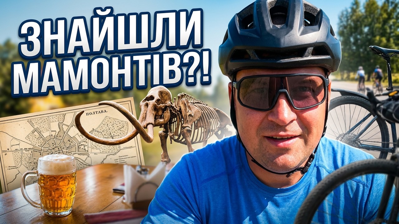 Як ми на Полтавщині шукали мамонтів