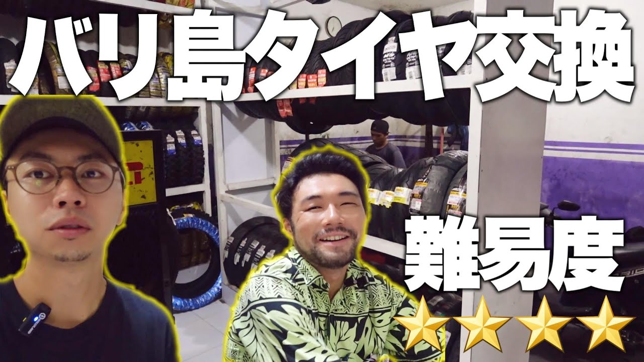 【バリ島生活】スクーターのタイヤ新品交換！ローカル店に飛び込んだ結果...No.144