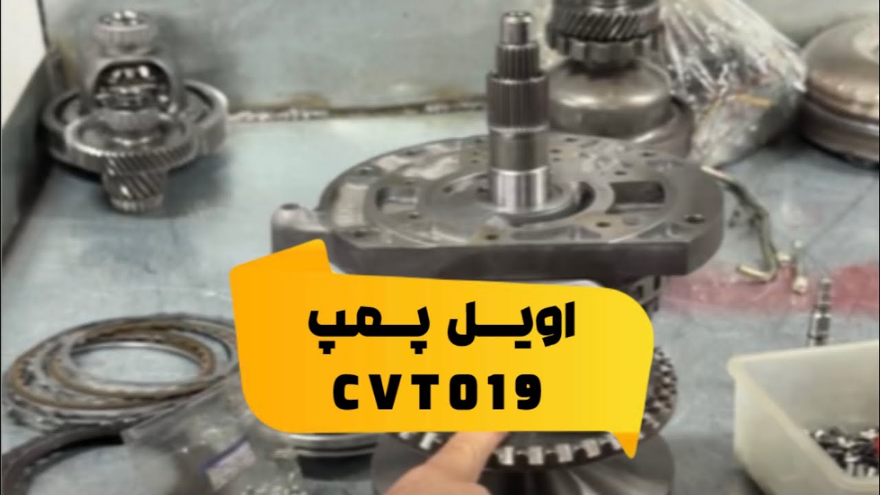 آموزش دلیل خرابی اویل پمپ گیربکس اتوماتیک cvt019 خودروهای mvm چینی توسط استاد علیرضا حسینی گیربکسلند