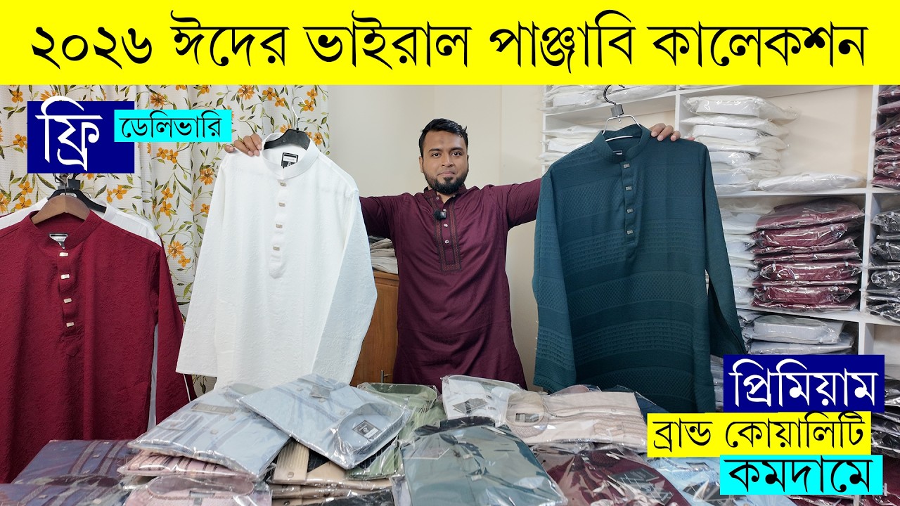 ২০২৬ সালের ভাইরাল পাঞ্জাবি কালেকশন | Eid Panjabi Collection 2026 | Panjabi Price in Bangladesh 2026
