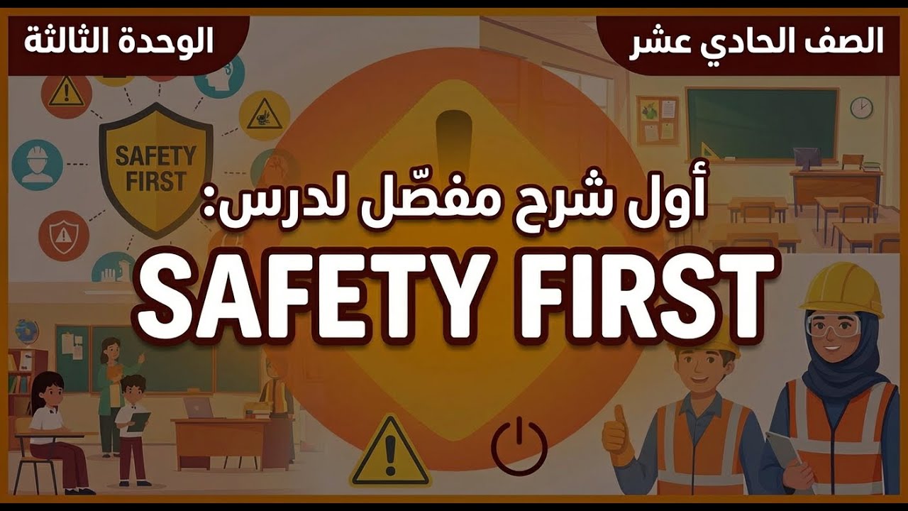 الحادي عشر - الوحدة الثالثة - شرح القطعة الثانبة - دورة اللغة الانجليزية - أ. علاء صبح - الفصل الأول