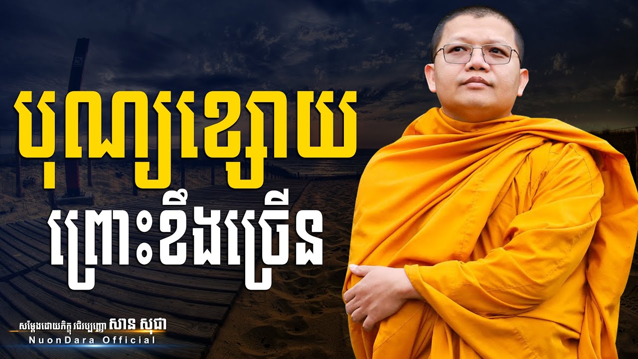 បុណ្យខ្សោយព្រោះខឹងច្រើន, San Sochea [ Nuon Dara Official ]