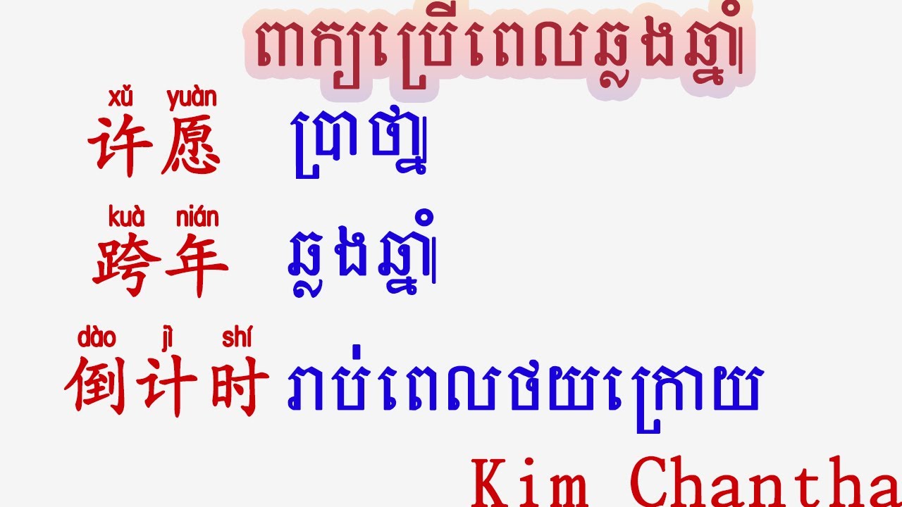 រៀនភាសាចិន|ពាក្យទាក់ទងឆ្លងឆ្នាំ|Learn Chinese|跨年