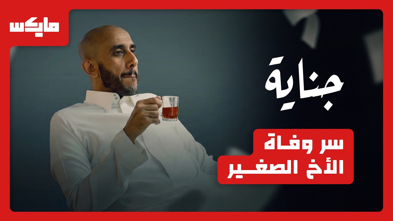 جريمة ⚰️ إخوة 🪣 | #بودكاست_جناية مع محمد البيز
