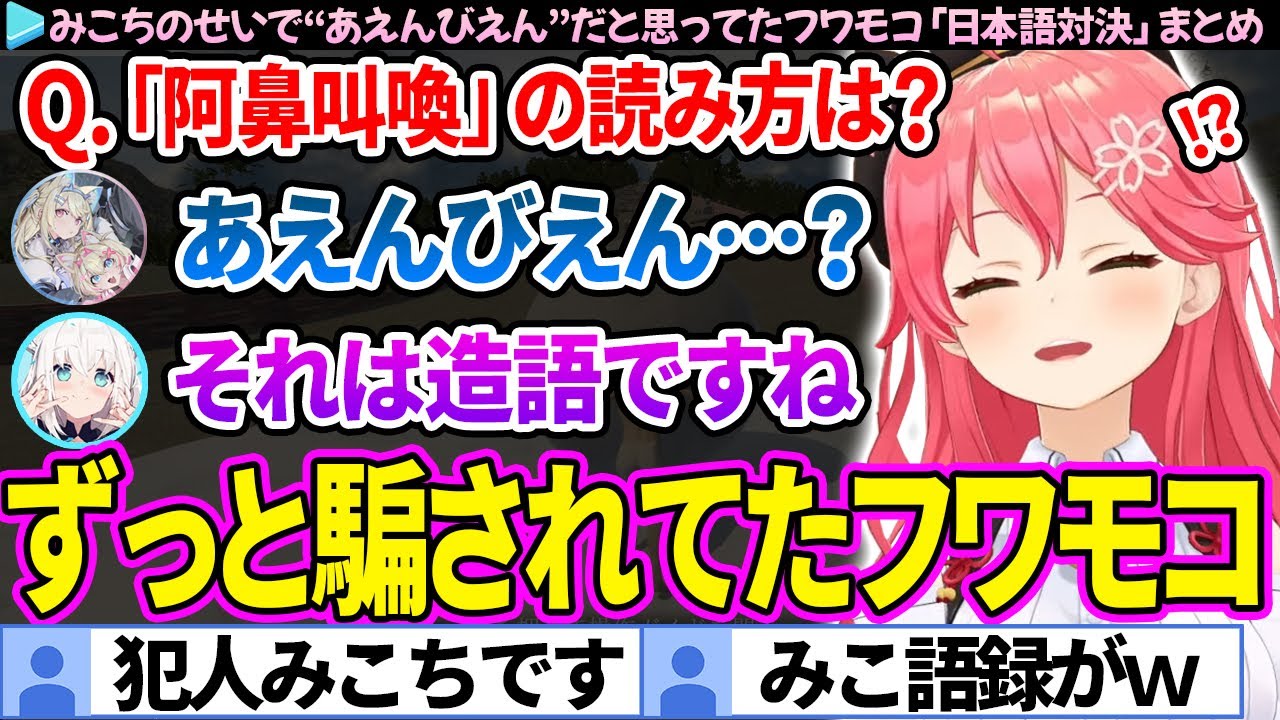 【面白まとめ】みこちのせいで&ldquo;阿鼻叫喚＝あえんびえん&rdquo;と読んでいたフワモコ「日本語対決」ここすき総集編【さくらみこ/フワモコ/ホロライブ切り抜き】