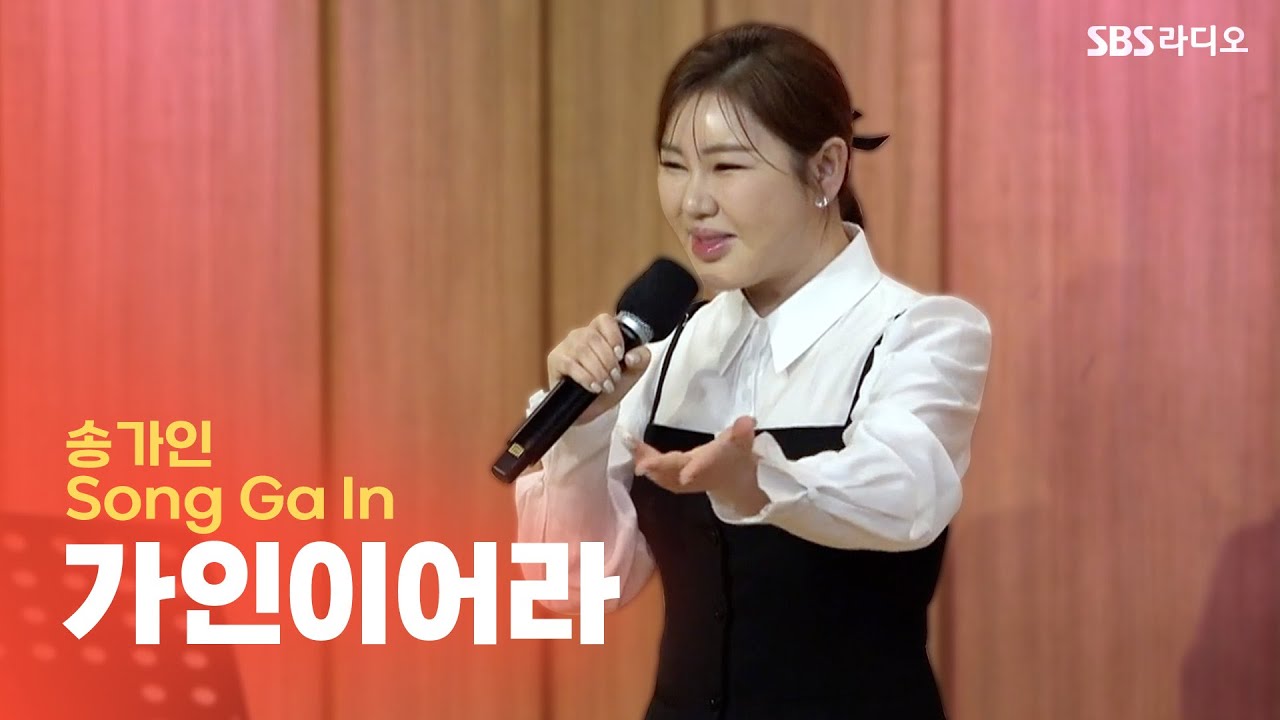 [LIVE] 송가인(Song Ga In) - 가인이어라 | 두시탈출 컬투쇼