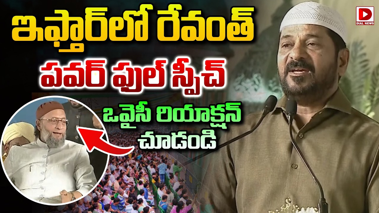 ఇఫ్తార్ లో రేవంత్ పవర్ ఫుల్ స్పీచ్..! CM Revanth Reddy Powerfull Speech At Iftar | LB Stadium