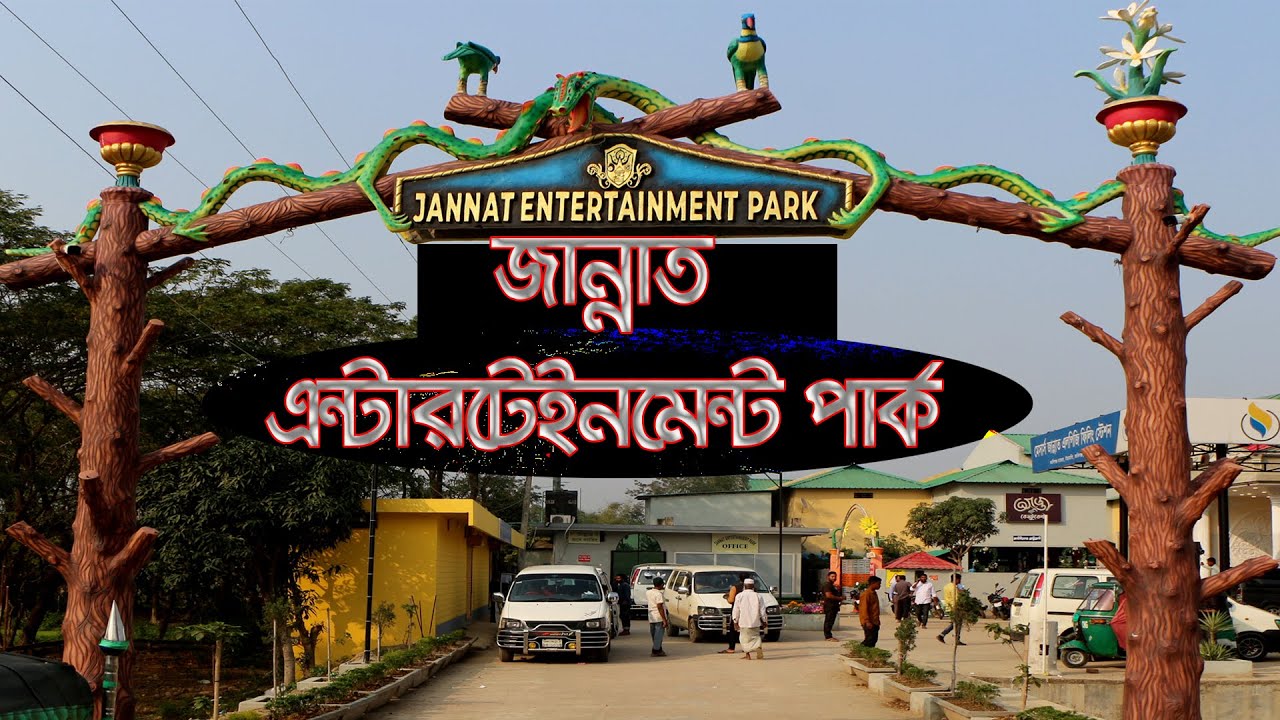 Jannat Entertainment Park, Zakigonj। জান্নাত এন্টারটেইনমেন্ট পার্ক, জকিগঞ্জ।