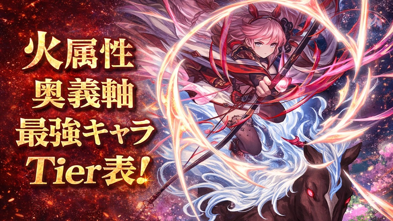火属性奥義軸最強キャラTier表！【2026年最新版！】