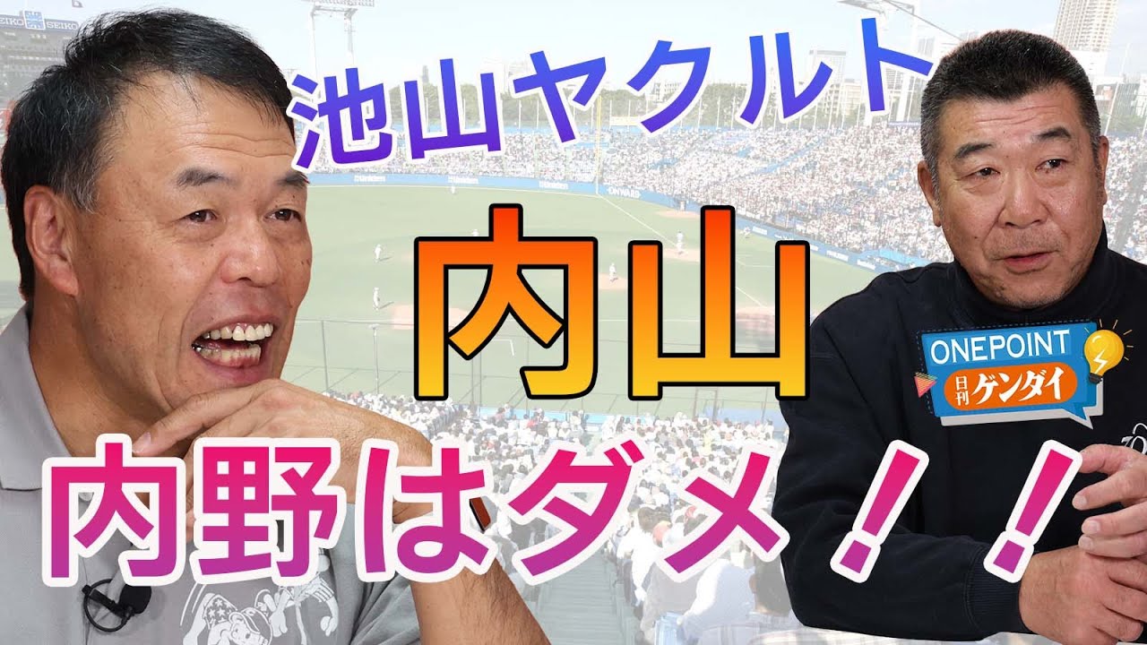 【ギャオス内藤＆飯田哲也】「外野の内山壮真を内野にコンバートは反対です！」ヤクルト池山監督にOB２人がガチ提言！ 山田哲人はどうなる？