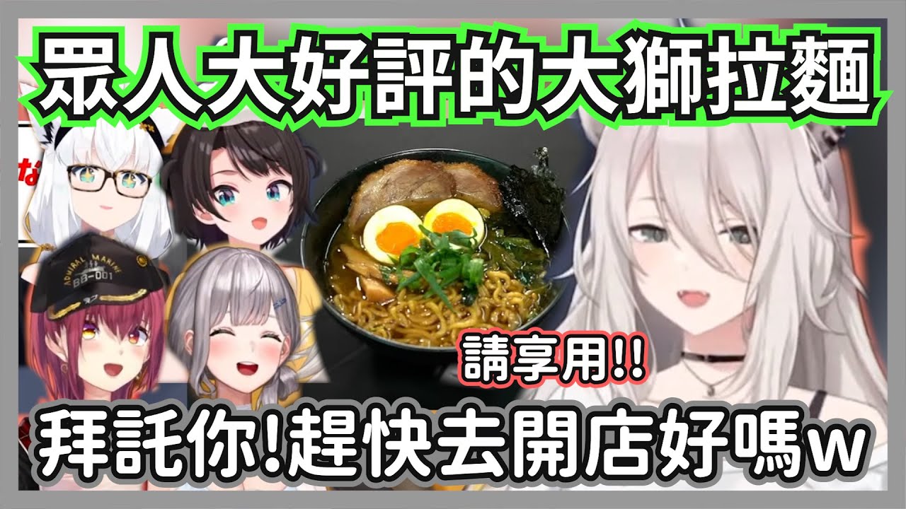 大獅親手製作拉麵給成員們吃，結果好吃到大家都想拜託446去開店w【獅白牡丹/大空昴/寶鐘瑪琳/白銀諾艾爾/白上吹雪】【hololive精華】