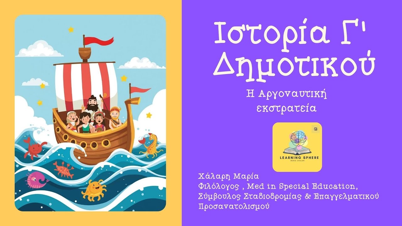 Ιστορία Γ Δημοτικού- Η Αργοναυτική Εκστρατεία
