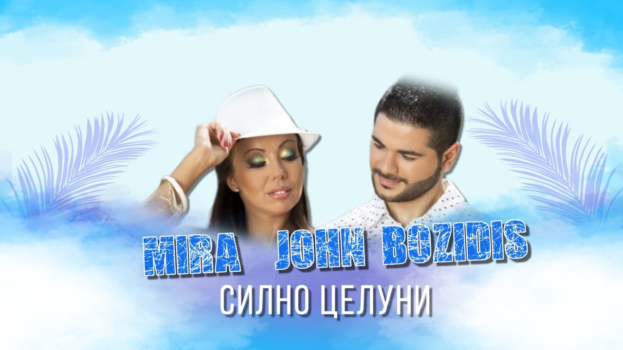 MIRA & JOHN BOZIDIS – SILNO TSELUNI | МИРА & JOHN BOZIDIS - СИЛНО ЦЕЛУНИ (Official 4K Video) 2015