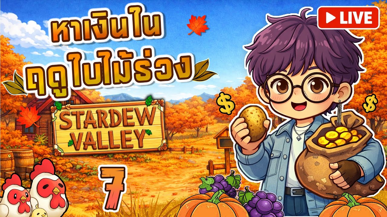 หาเงินกลางฤดูใบไม้ร่วง🍁 - Stardew valley Ep.7 | year 1 [LIVE]
