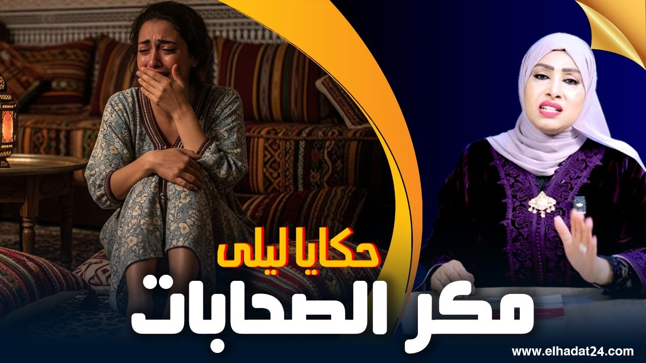 حكايا ليلى..مكر الصحابات..مرت  الراجل لقات راسها فمواقع إبـ ـ ــاحية/من أخطر أنواع الغدر