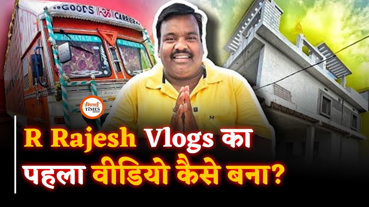 R Rajesh Vlogs शुरू होने के पीछे की कहानी खुद बता रहें Rajesh Rawani, कौन सा था पहला वीडियो?