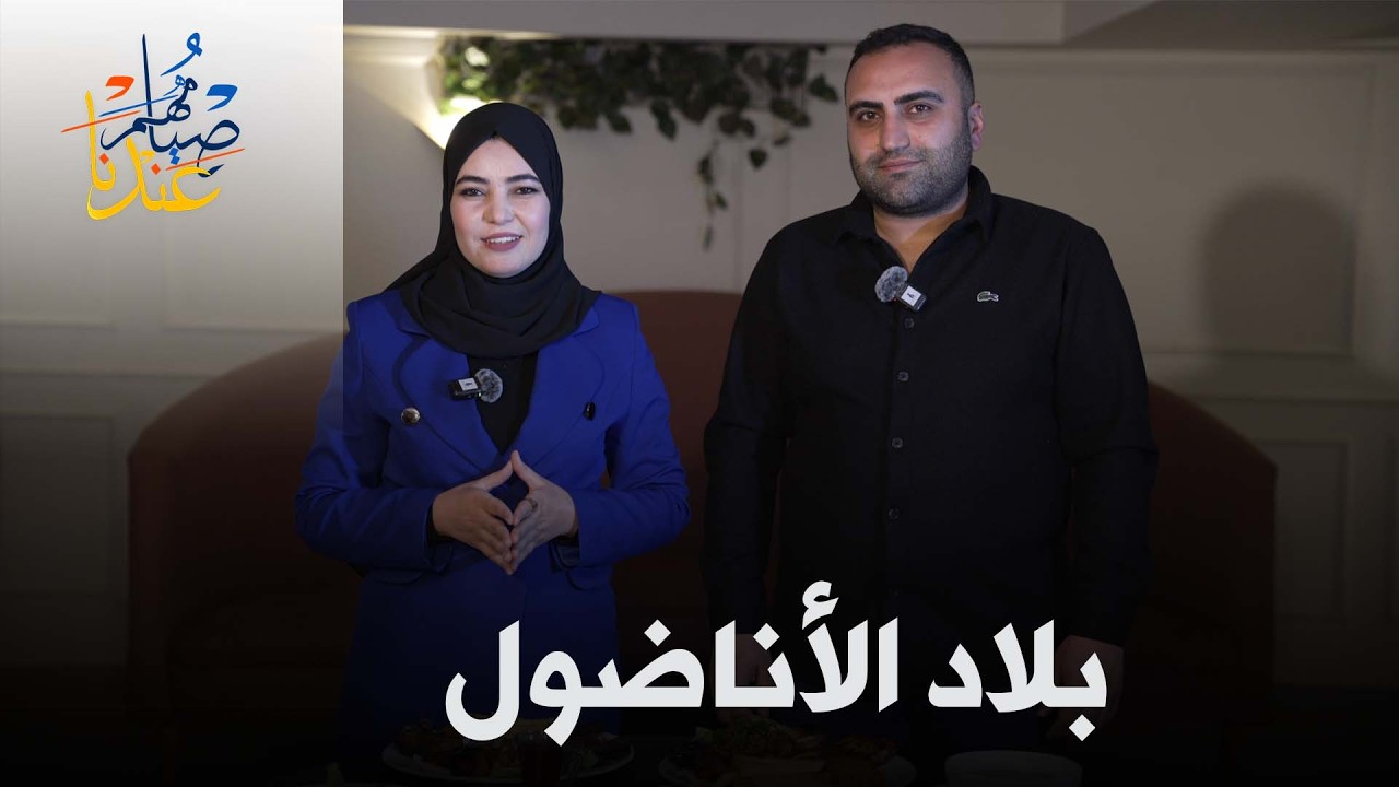 رمضان في الأناضول بين الأطباق التقليدية والعادات المتوارثة  | #صيامهم_عندنا