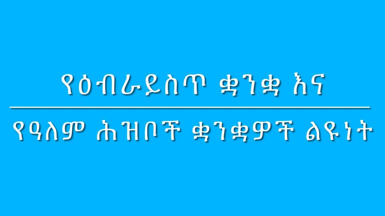 የዕብራይስጥ ቋንቋ እና የዓለም ህዝቦች የምልክት መግባቢያ ልሳናት ልዩነት ምስጢር