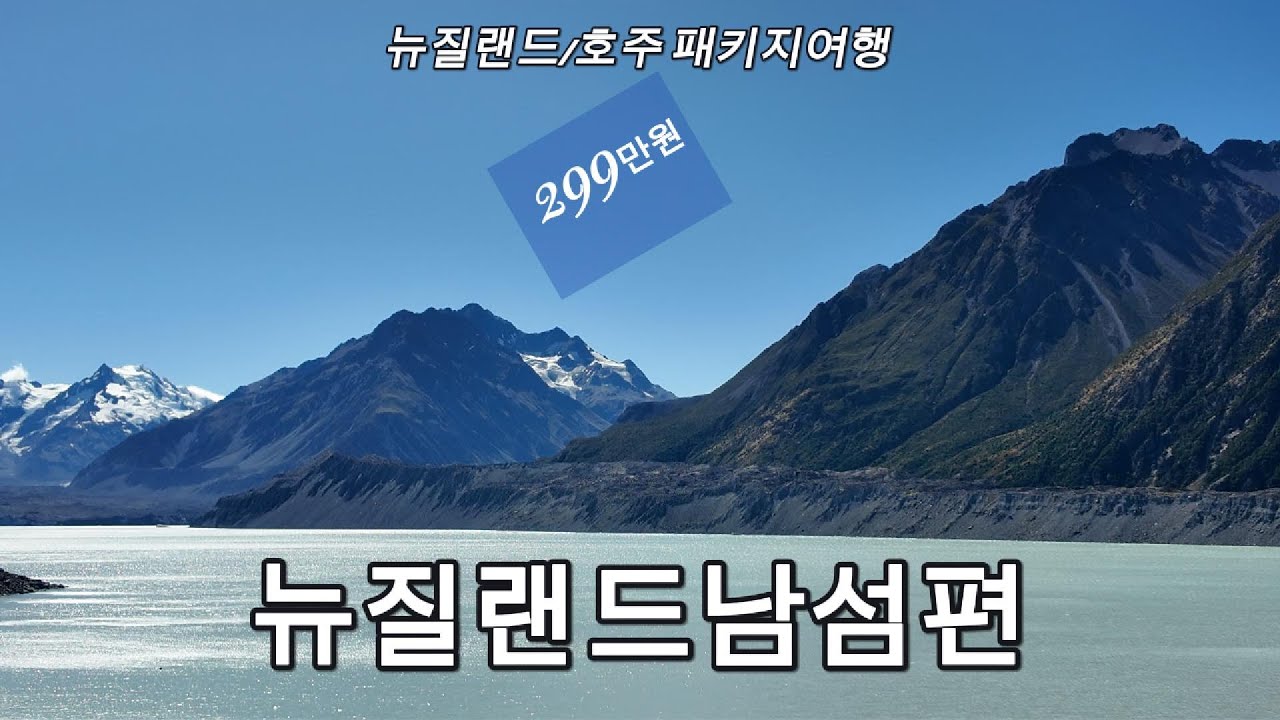 [패키지 여행] 뉴질랜드/호주 8박 10일 299만원 패키지 후기 :: 뉴질랜드 남섬편
