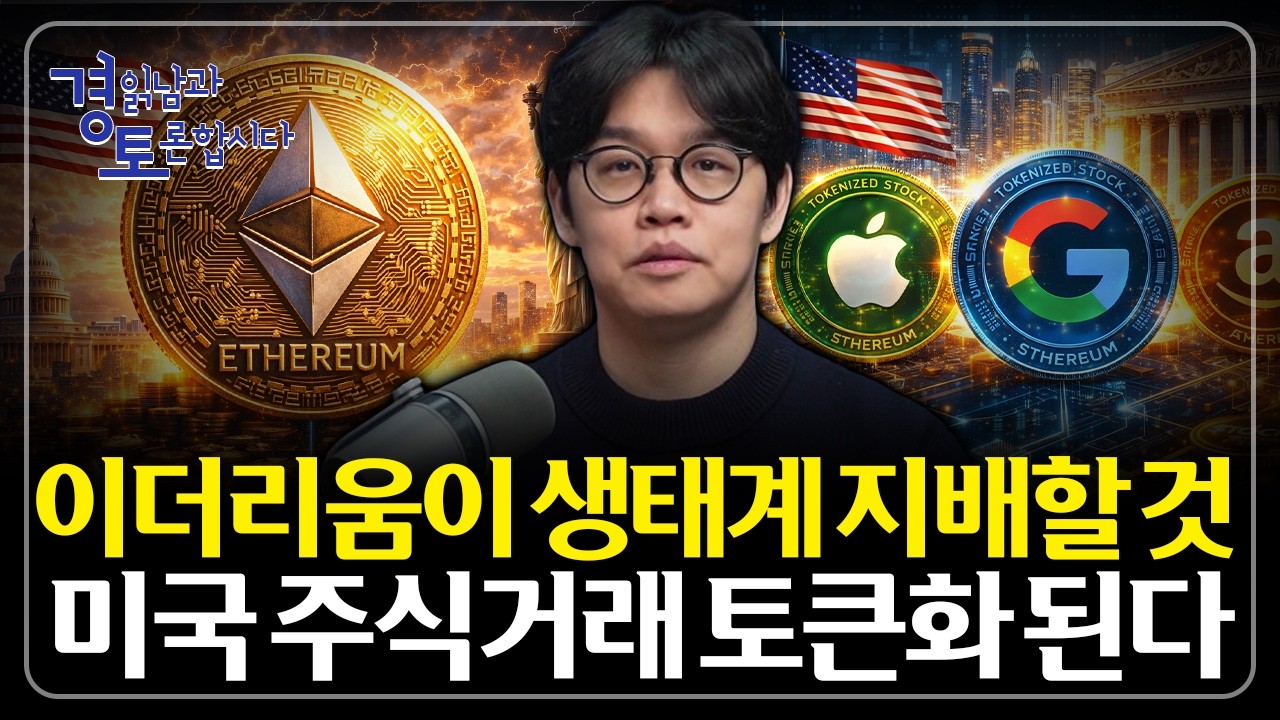 자산 토큰화의 원년, 블록체인 기반 이더리움 생태계가 온다. | 경읽남과 토론합시다 | 김준우 대표 3편