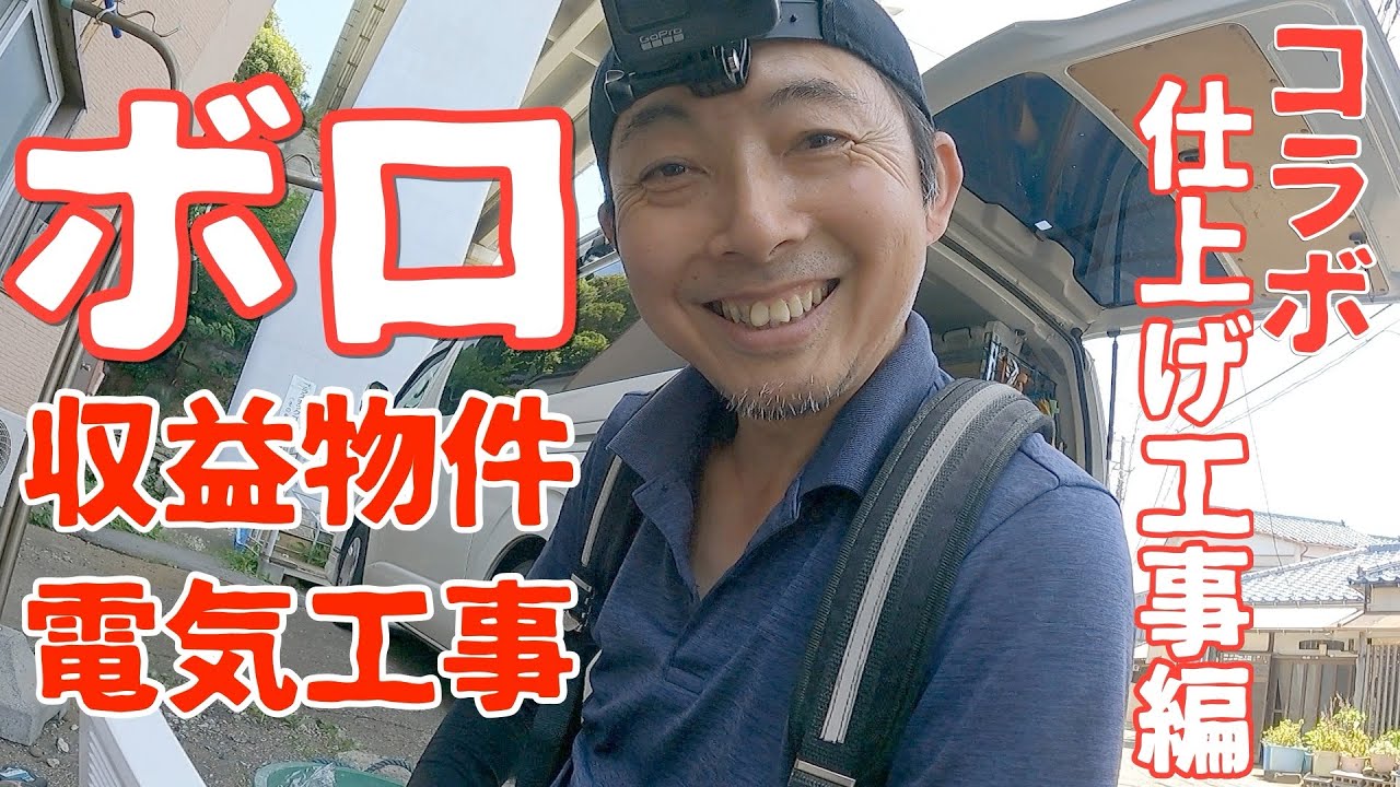 築古戸建の収益物件を電気工事＃２/千原せいじさんコラボ