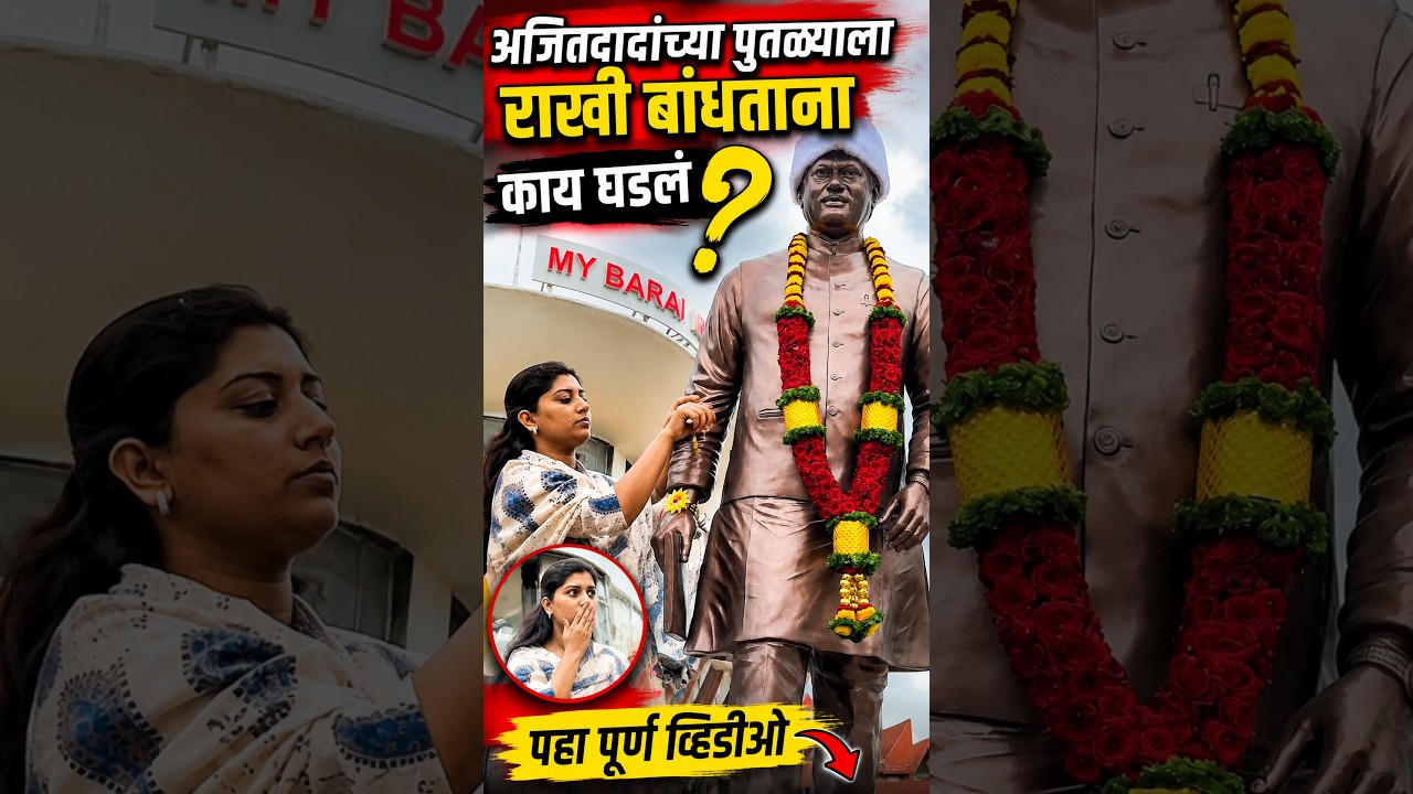 बारामती अजित दादांच्या पुतळ्याला राखी बांधताना काय घडलं ? Ajitdada Pawar Baramati Rakshabandhan