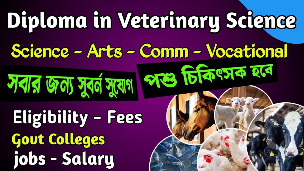 Diploma in Veterinary Science and Animal Husbandry in West Bengal । Veterinary Science Colleges ।