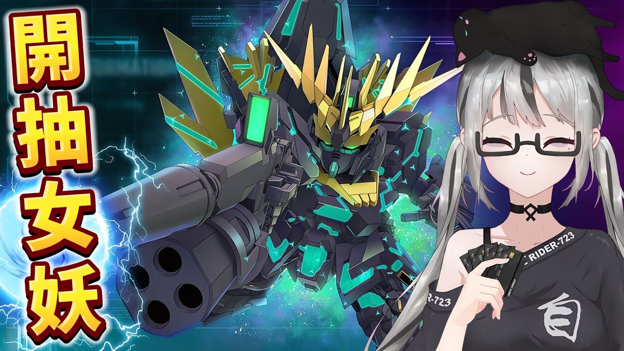 【live】SD Gundam抽卡｜報喪女妖、防人利迪｜7主播7萬石！不小心課了一點點（？）今晚一定歐！抽到抽不到！所以機率是50%！贏面很高！問題不大！【香港Vtuber／SD高達G世代永恆】