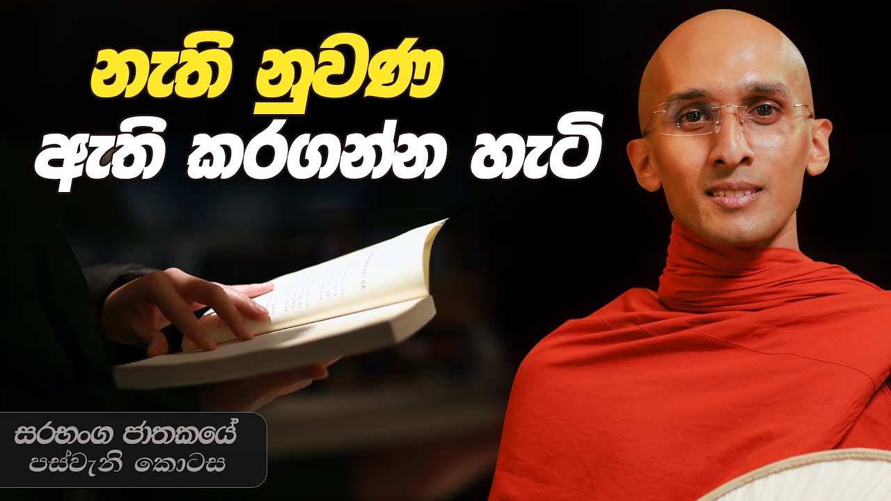 301. නැති නුවණ ඇති කරගන්න හැටි | සරභංග ජාතකය | 2024-03-27