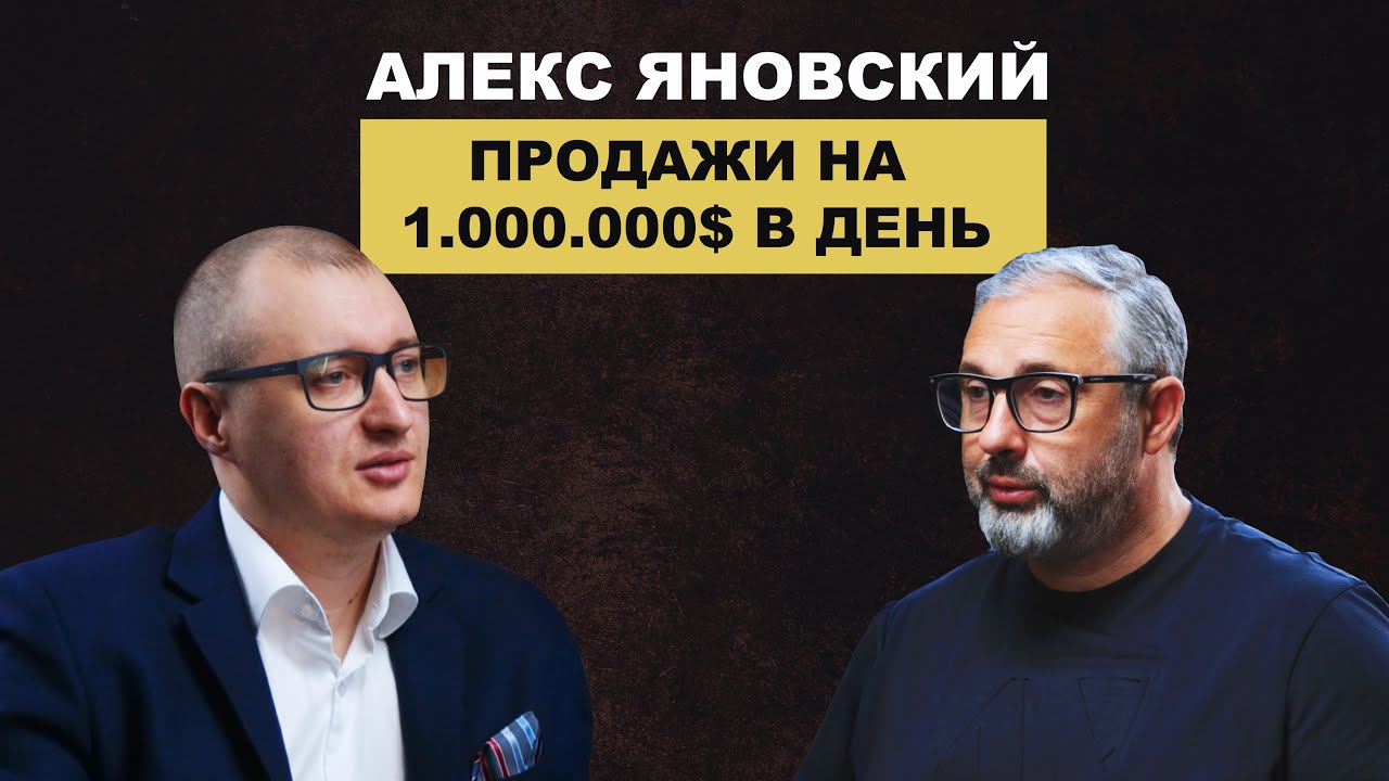 Предпринимательство — это риск: Мультимиллионер Алекс Яновский о пути к успеху