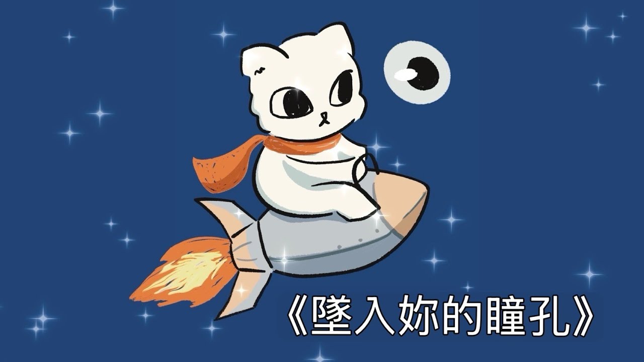iCat - 墜入妳的瞳孔 (Official Audio)｜一首適合在深夜閉上眼，安靜沉溺的 R&B 抒情新歌 🎧