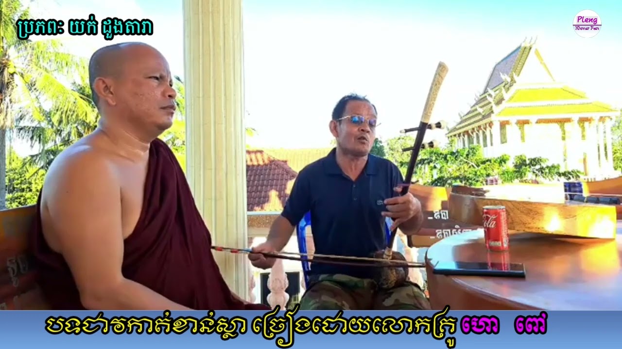 បទជាវកាត់ខាន់ស្លា​ - លោកគ្រូ ហោ ពៅ