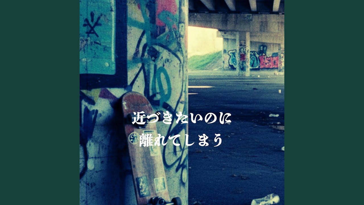 近づきたいのに　離れてしまう