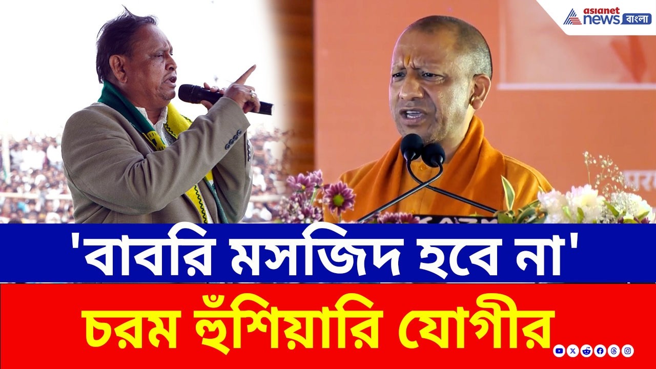 Babri Masjid | বাবরি মসজিদ পুনর্নির্মাণ নিয়ে উত্তরপ্রদেশ থেকে কড়া বার্তা যোগীর! পিছু হটবেন হুমায়ুন?