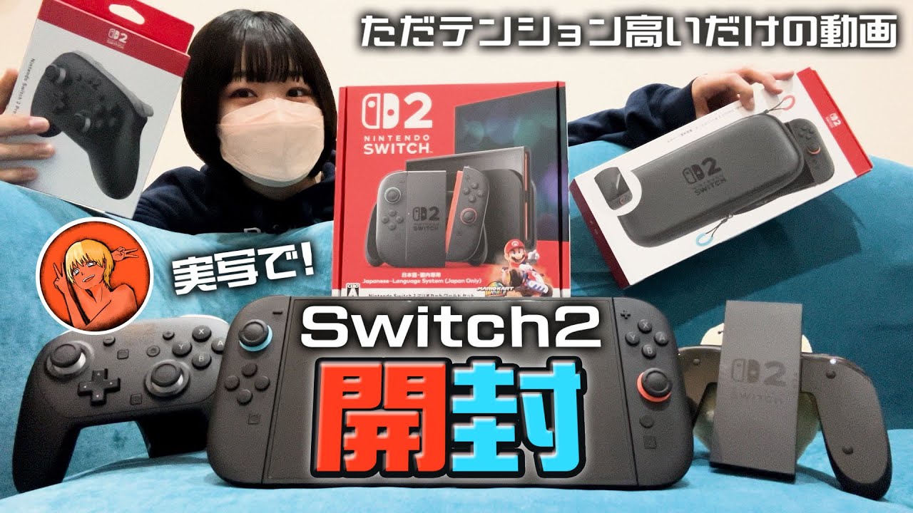 Switch2が届いたのでテンションMAXで開封する【実写】【購入品紹介】
