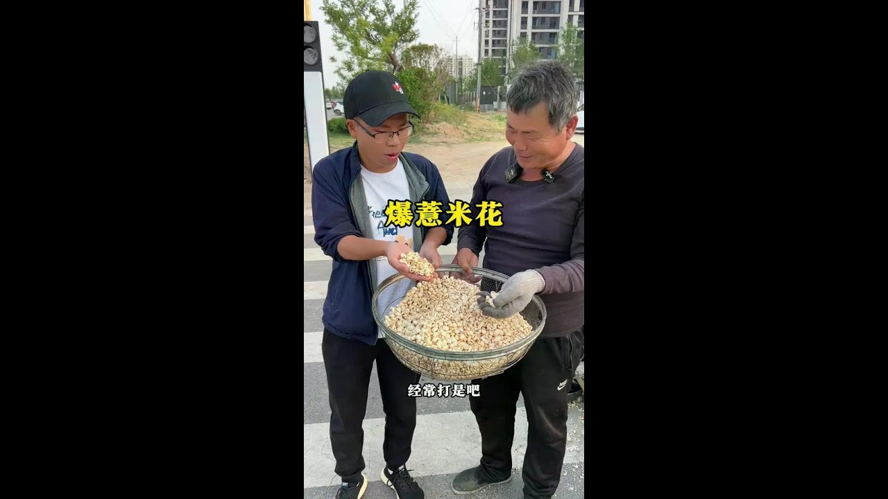 花8元钱爆一锅薏米花，结果竟然出乎意料.. #爆米花 #自制爆米花 #快来一起尝个鲜 #爆薏米花 #小钉探美食