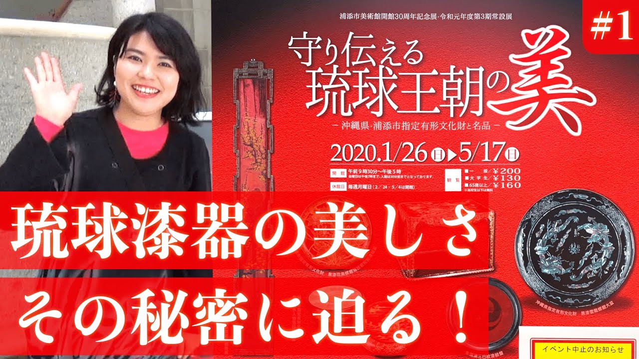 【琉球王朝の美①】なぜ琉球漆器は美しいのか？浦添市美術館の常設展「守り伝える琉球王朝の美」を学芸員さんに解説してもらいました！【沖縄観光/浦添】