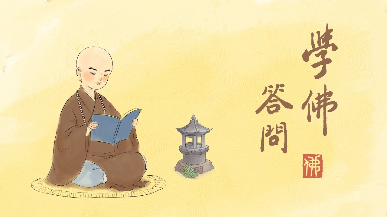 淨空老法師｜學佛答問｜多年修學，讀經、念佛不得力，怎麼辦？