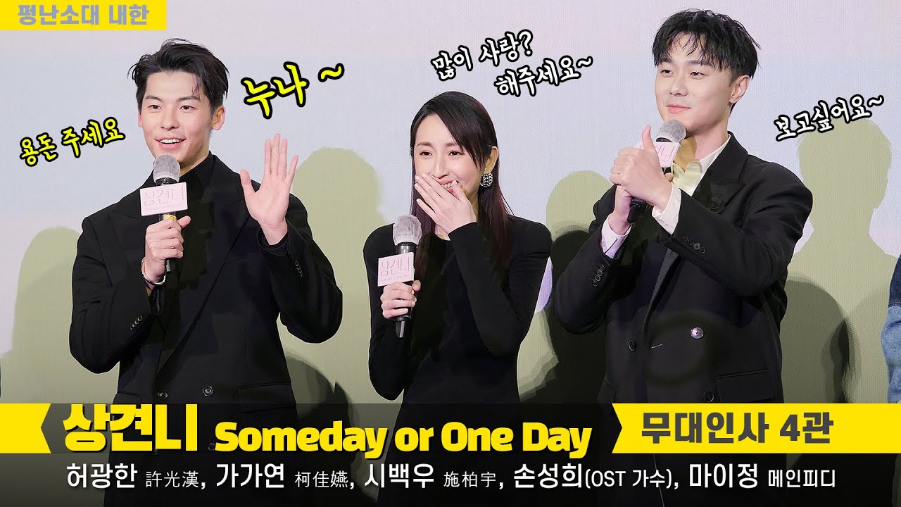 [직캠] 허광한 許光漢, 가가연 柯佳嬿, 시백우 施柏宇 내한 무대인사: OST 가수 손성희, 마이정 PD: 영화 '상견니 想見你' 펑난소대 : 용산 CGV 4관: 230126