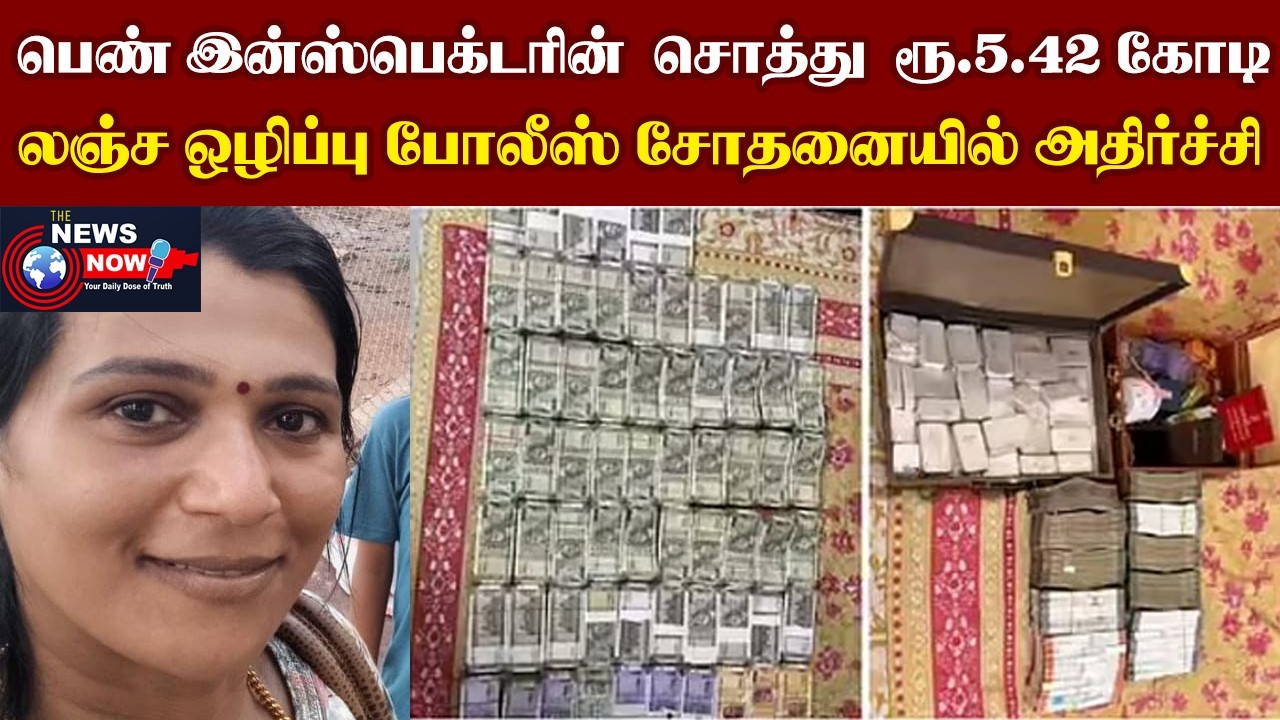 பெண் இன்ஸ்பெக்டரின் சொத்து ரூ.5.42 கோடி..லஞ்ச ஒழிப்பு போலீஸ் சோதனையில் அதிர்ச்சி | The News Now