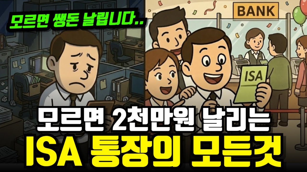 &ldquo;이거 모르고 적금 들지 마세요&rdquo; 은행원이 절대 먼저 안 알려주는 ISA 계좌의 모든것