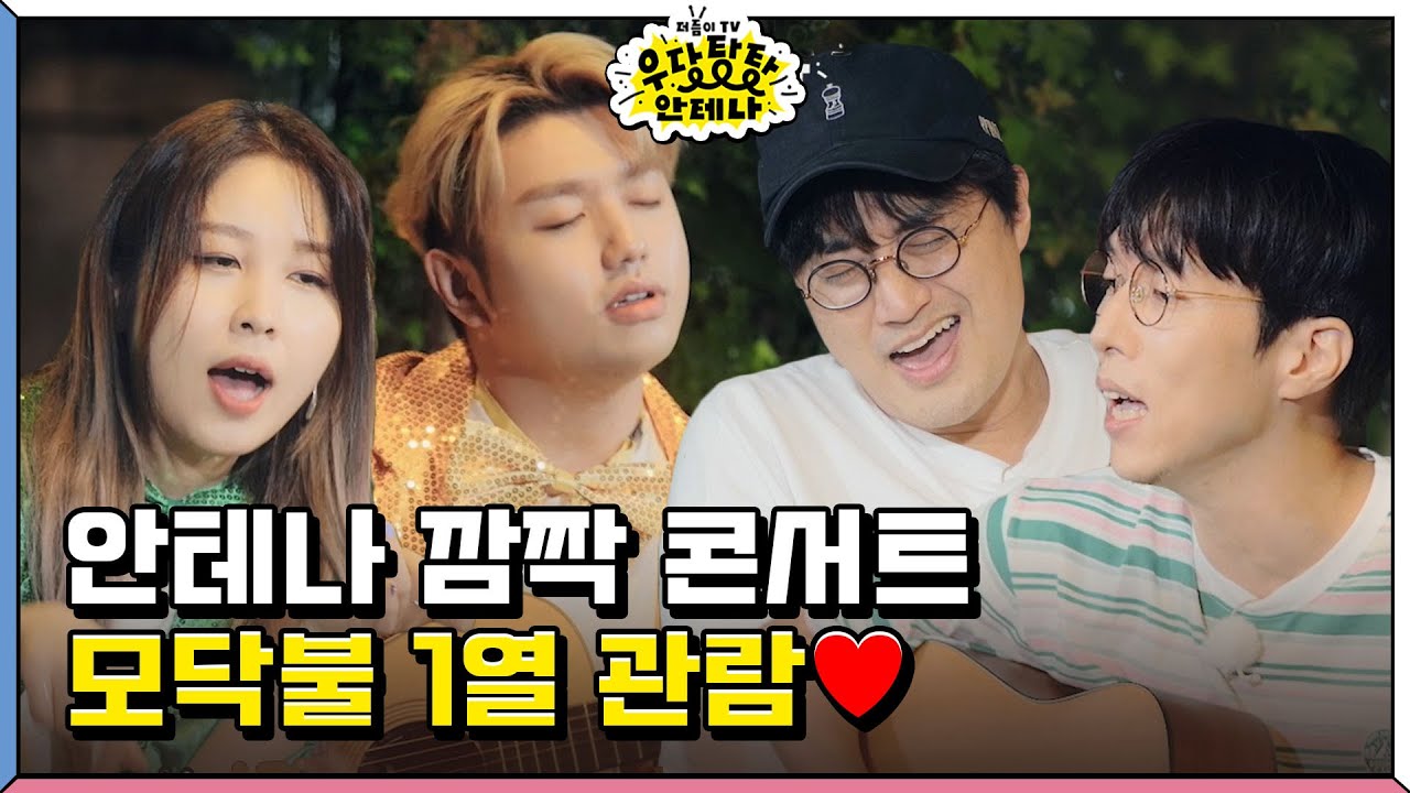 아 맞다.. 안테나 뮤지션 회사였지..! NO 우당탕탕! YES 고퀄 라이브♥ [더듬이TV: 우당탕탕 안테나]