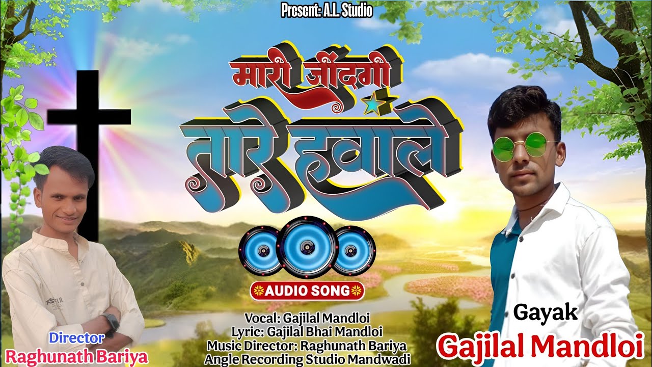 Aadiwasi New Masih Geet‼️ मारी जिंदगी तारे हवाले‼️ आदिवासी नये मसीह गाने‼️ Mari Jindgi Tare Havale 