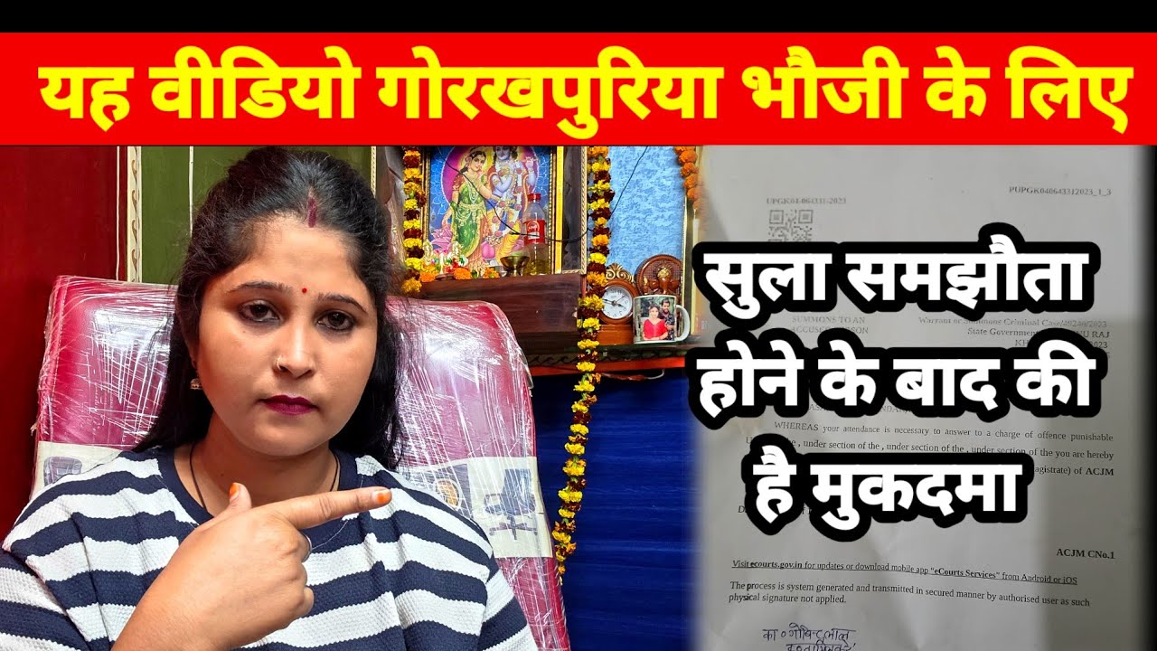 Video सलाह समझौता होने के बाद गोरखपुरिया भौजी क्योंकि मेरे नाम मुकदमा #chandabhabhi #vairal