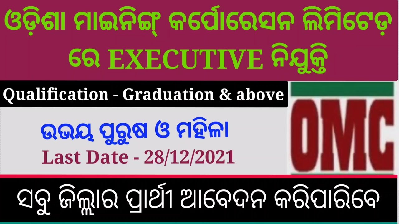 ଓଡ଼ିଶା ମାଇନିଙ୍ଗ କର୍ପୋରେସନ ଲିମିଟେଡ ରେ Executive ନିଯୁକ୍ତି !! OMC Recruitment 2021 !! Odisha job update