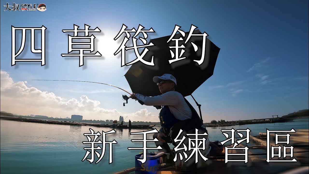 【輕鬆好玩又休閒~新手筏釣練習區】1天/1人200元台江公園潟湖任你玩#四草筏釣#熱血大叔#蚵棚黑鯛