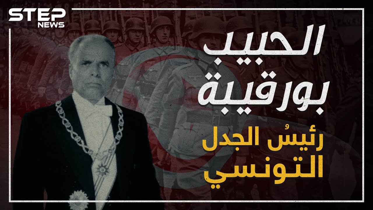 تعرف على أول رئيس للجمهورية التونسية .. الحبيب بورقيبة!