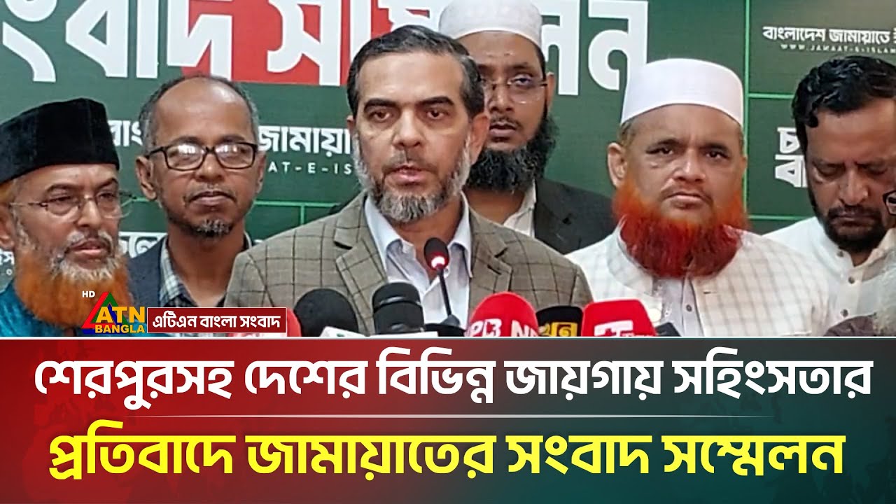 শেরপুরসহ দেশের বিভিন্ন জায়গায় সহিংসতার প্রতিবাদে জামায়াতে ইসলামীর সংবাদ সম্মেলন | ATN Bangla News